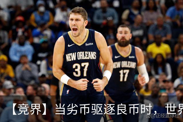 【竞界】当劣币驱逐良币时，世界杯需要马宁