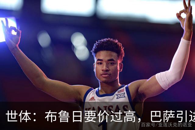 世体：布鲁日要价过高，巴萨引进18岁小将比斯乌受阻但仍未放弃