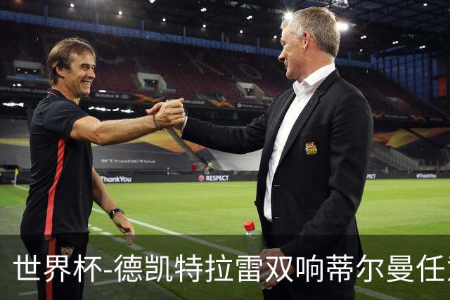 世界杯-德凯特拉雷双响蒂尔曼任意球建功 半场比利时2-1美国