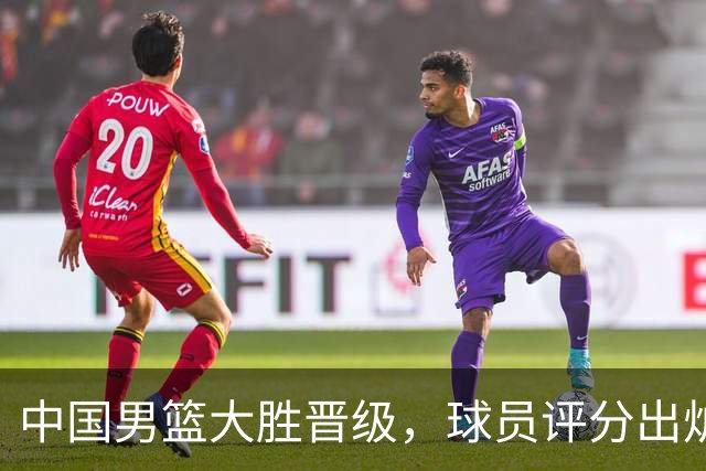 中国男篮大胜晋级，球员评分出炉，高诗岩最差，庞峥麟成最大惊喜