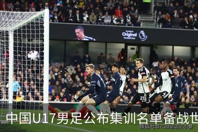 中国U17男足公布集训名单备战世界杯