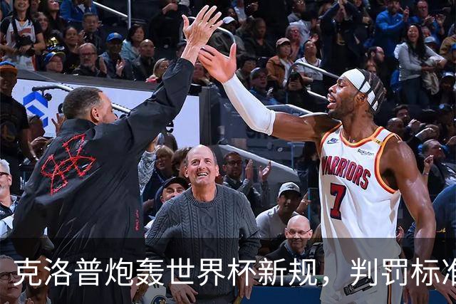 克洛普炮轰世界杯新规，判罚标准堪称反阿森纳规则