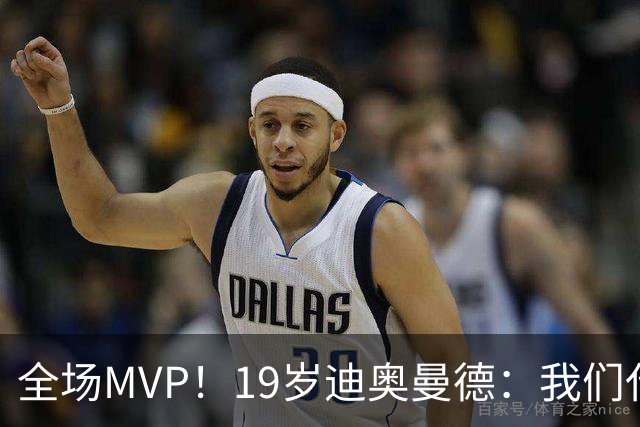 全场MVP！19岁迪奥曼德：我们代表3300万民众 会拼尽一切书写历史