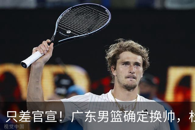 只差官宣！广东男篮确定换帅，杜锋正式下课，外籍教练团队即将加盟