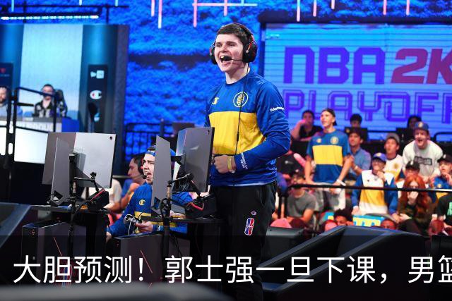 大胆预测！郭士强一旦下课，男篮新主帅99％在以下会在这三人之间产生
