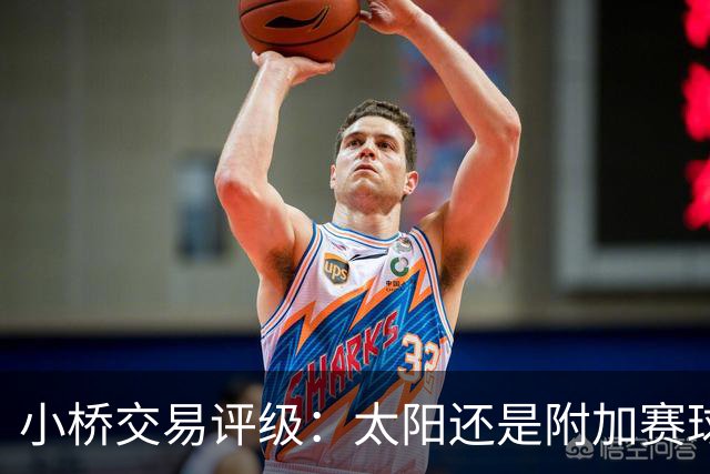 小桥交易评级：太阳还是附加赛球队D 黄蜂得重要首轮签&甩掉小桥A