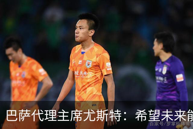 巴萨代理主席尤斯特：希望未来能当上俱乐部主席，我很有这个意愿