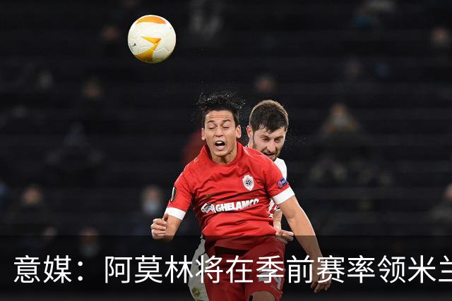 意媒：阿莫林将在季前赛率领米兰对阵国米、切尔西和旧主曼联