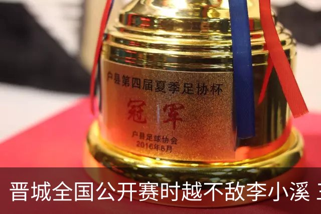 晋城全国公开赛时越不敌李小溪 三位世冠止步首轮