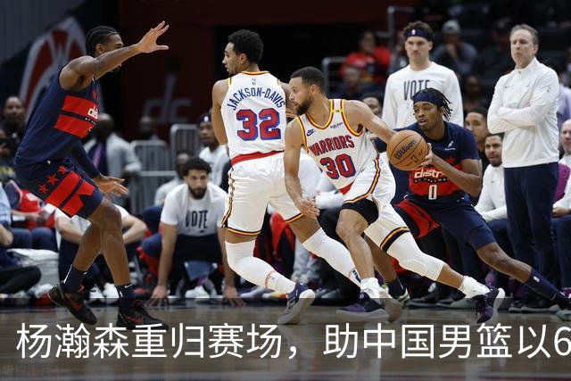 杨瀚森重归赛场，助中国男篮以65-60战胜荷兰！