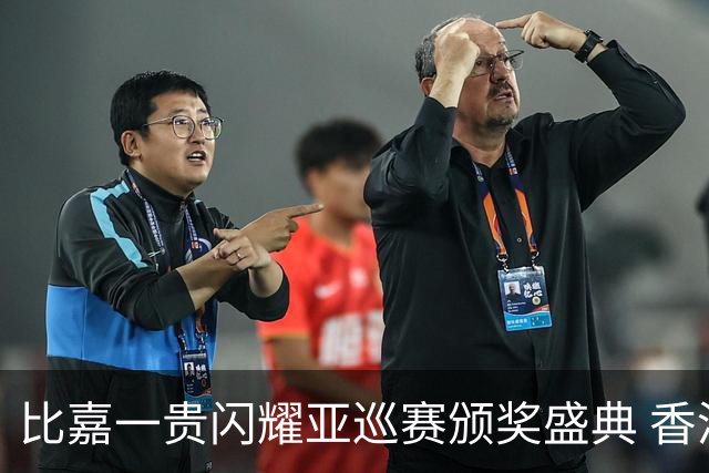 比嘉一贵闪耀亚巡赛颁奖盛典 香港哥尔夫球会再获荣耀