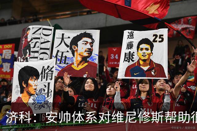 济科：安帅体系对维尼修斯帮助很大，对阵苏格兰他本有机会进4球