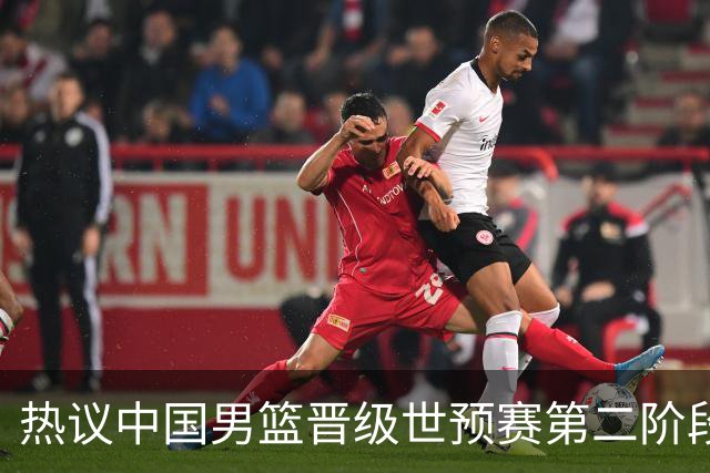 热议中国男篮晋级世预赛第二阶段：排位并不理想，但命运掌握在自己手里