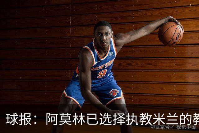 球报：阿莫林已选择执教米兰的教练组成员，将继续依仗自己的团队