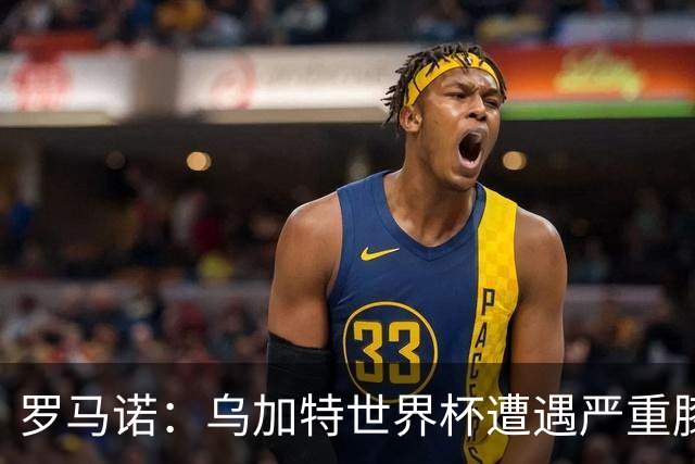 罗马诺：乌加特世界杯遭遇严重膝伤，可能影响曼联今夏转会计划