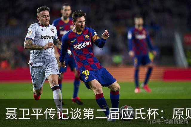 聂卫平传记谈第二届应氏杯：原则问题 绝不退让
