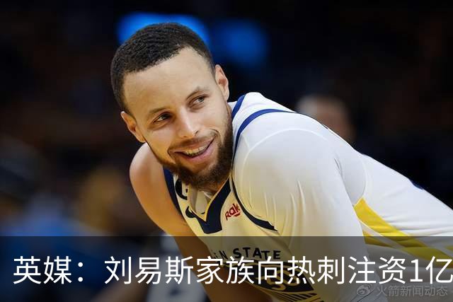 英媒：刘易斯家族向热刺注资1亿镑，后续还会有更多资金注入
