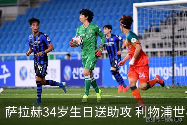 萨拉赫34岁生日送助攻 利物浦世界杯首轮参与度超高