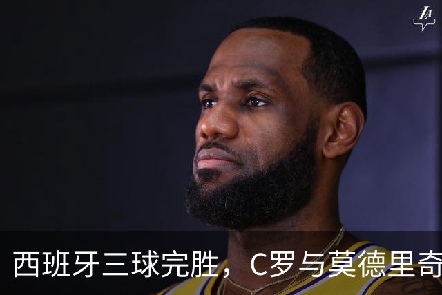 西班牙三球完胜，C罗与莫德里奇对话