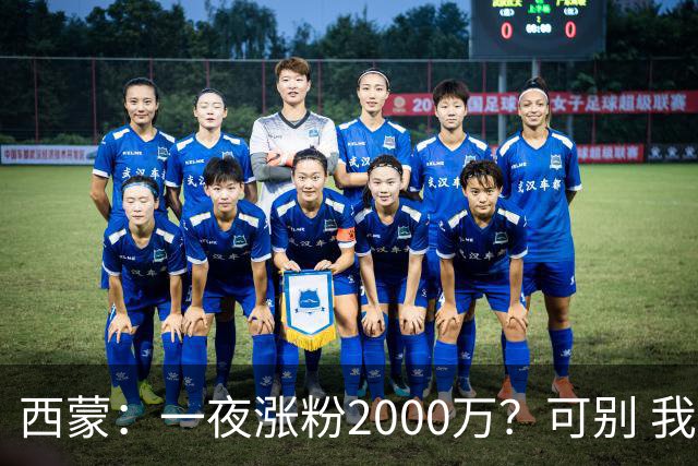 西蒙：一夜涨粉2000万？可别 我喜欢低调清静，想想都烦得很