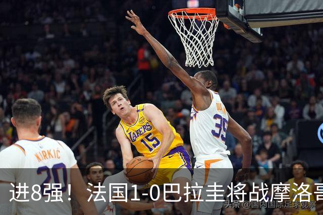 进8强！法国1-0巴拉圭将战摩洛哥 姆巴佩点射杜埃造点主裁引争议