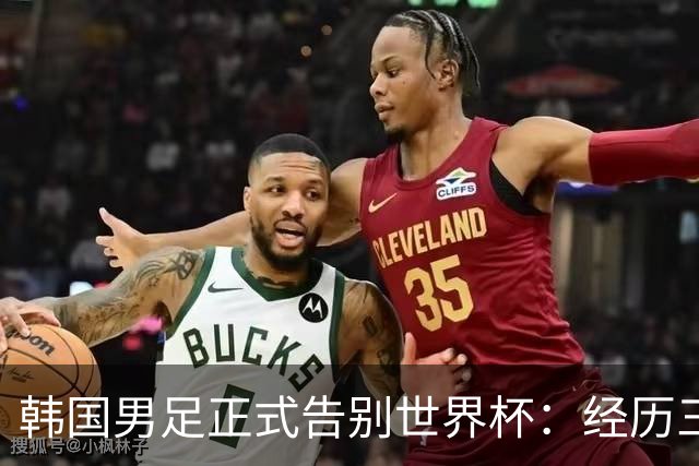 韩国男足正式告别世界杯：经历三天煎熬，七个噩耗接连而至