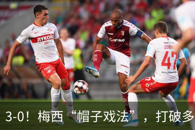 3-0！梅西“帽子戏法”，打破多项纪录，齐达内儿子“发挥失常”