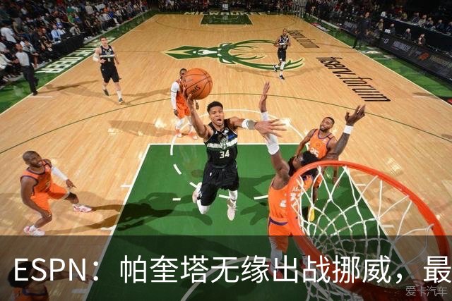 ESPN：帕奎塔无缘出战挪威，最可能的替代人选是达尼洛和马丁内利