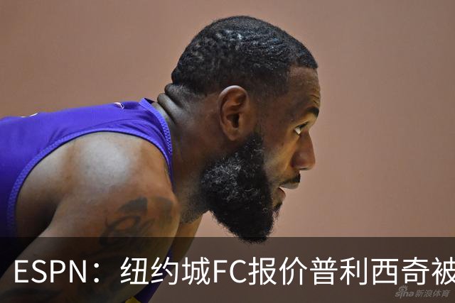 ESPN：纽约城FC报价普利西奇被拒，AC米兰将他视为非卖品