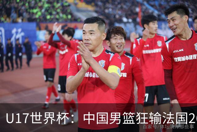 U17世界杯：中国男篮狂输法国26分无缘八强 刘玄昱20+7张子一7中7