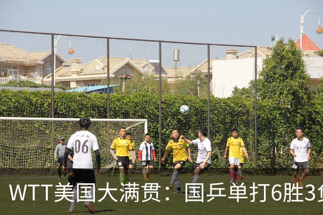 WTT美国大满贯：国乒单打6胜3负！王曼昱3-0开门红，晋级迎战日本削球手