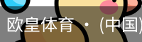 欧皇体育官方入口